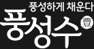 풍성수